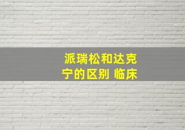 派瑞松和达克宁的区别 临床